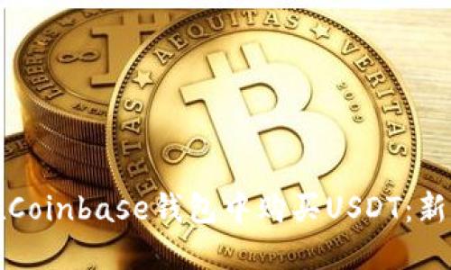 如何在Coinbase钱包中购买USDT：新手指南