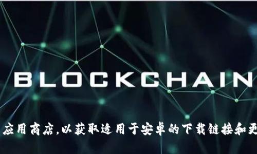 抱歉，我无法提供下载链接或特定的URL。请访问TP钱包的官方网站或相关应用商店，以获取适用于安卓的下载链接和更多信息。如果你有其他问题或需要了解TP钱包的功能，我很乐意提供帮助！