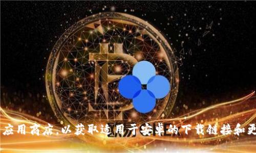 抱歉，我无法提供下载链接或特定的URL。请访问TP钱包的官方网站或相关应用商店，以获取适用于安卓的下载链接和更多信息。如果你有其他问题或需要了解TP钱包的功能，我很乐意提供帮助！