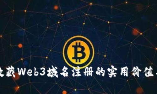 彻底解读数藏Web3域名注册的实用价值与发展前景