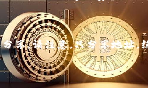 比特币钱包地址通常是由一串字母和数字组成的代码，用于接收和发送比特币。要找到你的比特币钱包地址，你可以按照以下步骤操作：

### 1. 检查你使用的钱包类型

比特币钱包有很多种类型，包括:

- **软件钱包**：例如，手机应用或者桌面程序。
- **硬件钱包**：例如，Ledger或Trezor设备。
- **在线钱包**：例如，Coinbase或Blockchain.info等网站。
  
找到你具体使用的钱包类型，将帮助你定位钱包地址。

### 2. 登录你的钱包

无论你使用的是哪种类型的钱包，首先要做的是登录你的钱包。对于软件和在线钱包，这通常需要输入你的用户名和密码。

### 3. 查找你的钱包地址

- **软件钱包**：一般在首页或“接收”选项卡中能找到你的比特币地址。通常会显示为“比特币地址”或“钱包地址”。
  
- **硬件钱包**：插入设备，根据屏幕指示找到“接收比特币”或相关选项。地址通常会在计算机屏幕上显示，确保在设备上核对地址。

- **在线钱包**：在仪表板中，通常会有“我的钱包”或“接收”选项，点击后就能看到你的比特币钱包地址。

### 4. 注意安全

为了安全起见，请确保你从可信的来源访问你的钱包，并尽量避免使用公共Wi-Fi等不安全的网络来查看你的钱包信息。还要警惕钓鱼攻击，不要轻易点击陌生链接。

### 5. 复制和分享地址

找到钱包地址后，可以通过复制链接分享给其他人，或用QR码与他人分享。请注意，只分享地址，绝不要分享你的私钥或助记词，保持账户安全。

如果还有其他问题或需要进一步指导，请告诉我！