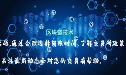 在使用TP钱包（TokenPocket Wallet）将数字资产转移到交易所时，手续费的具体金额会受到多个因素的影响，包括交易所的不同、流动性、网络拥堵情况等。以下是一些可能影响转账手续费的因素：

1. 区块链网络费
当您从TP钱包发起转账时，首先需要支付的费用是区块链的网络费用。这通常是根据您使用的区块链网络（如以太坊、币安智能链等）而有所不同。例如，在以太坊网络中，网络拥堵期可能导致费用较高。

2. 交易所的手续费政策
不同的交易所对提现和转账的手续费政策也有差异。一些交易所可能会根据您提现的金额或您在该平台的交易量来调整手续费。因此，在选择转账到哪个交易所时，了解其手续费政策也是非常必要的。

3. 转账金额的影响
一些交易所可能对小额转账收取一定的最低手续费，而大额转账则可能享受较低的手续费率。因此，在进行转账前，建议计算一下转账金额与手续费的比例，选择最为划算的方式。

4. 个人经验分享
我曾经在使用TP钱包转账到某个交易所时，遇到过不同的手续费情况。有一次，在网络特别拥堵的情况下，我的转账手续费高达十几美元，而在某个非高峰期，手续费却只有几美元。这让我意识到，选择合适的转账时机可以有效降低费用。

5. 如何减少手续费
在想要减少转账手续费时，有几个小技巧可以参考：br
- 尽量选择网络拥堵较低的时段进行转账。br
- 了解并选择手续费较低的交易所。br
- 注意网络基本费用的变化，及时调整转账时机。

总结
对于使用TP钱包转账到交易所的用户来说，了解手续费的各个组成部分和影响因素是非常重要的。通过合理选择转账时间、了解交易所政策以及评估网络费用，您可以在确保顺利完成转账的同时，有效控制手续费支出。

以上就是关于TP钱包转账到交易所手续费的一些信息，随着市场变化情况，也会有所调整，保持关注最新动态会对您的交易有帮助。