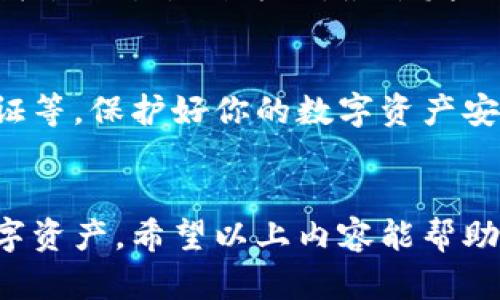 在讨论一个手机号可以创建多少个TP钱包之前，我们需要先了解TP钱包的相关概念以及使用手机号注册的具体流程。

什么是TP钱包？
TP钱包（TokenPocket Wallet）是一款多链数字资产钱包，以其用户友好的设计和强大的功能受到广泛欢迎。它支持多种区块链网络，可以存储、发送和接收各种数字资产。TP钱包不仅适合新手用户，也为老手提供了丰富的功能，包括去中心化交易所的支持、资产管理、Token交换等。

手机号注册的机制
大多数数字货币钱包在注册时要求用户提供一个有效的手机号用于验证和安全保护。在TP钱包的情况下，手机号的使用主要是为了身份验证、恢复钱包和增加安全性。然而，通常来说，一个手机号只能与一个账户绑定，这样做是为了防止滥用和确保安全性。

一个手机号能创建几个TP钱包？
在理论上，一个手机号通常只能创建一个TP钱包账户。具体原因在于每个钱包账户在创建时需要通过短信验证码等方式进行验证，而这个验证码是通过手机号发送的。为了确保每个账户的唯一性和安全性，平台通常会限制同一个手机号创建多个账户。

对于多钱包用户的解决方案
如果你希望管理多个钱包，有一些其他的方式可以实现。比如，你可以使用不同的邮箱地址或创建多个手机号（例如使用虚拟手机号应用）。此外，一些用户选择使用硬件钱包或纸钱包来管理他们的资产，从而不局限于手机钱包的数量。

个人经历与观点
我记得在我刚接触区块链和数字货币的时候，对于这些钱包的使用并不是很了解。那时候我也有过类似的疑问：“一个手机号能创建几个钱包？”我尝试过各种方式，最终发现，为了安全起见，还是一个手机号绑定一个钱包好。这让我在管理数字资产时更加方便，也让我明白了区块链技术的去中心化和安全性的重要性。

注意事项与安全建议
尽管一个手机号通常只能绑定一个TP钱包，用户在使用钱包时仍需注意以下几点：确保密码复杂性、定期备份助记词和私钥、以及启用双因素认证等。保护好你的数字资产安全是非常重要的，这不仅是对自己财产的负责，更是对整个区块链生态的支持。

总结
综上所述，一个手机号通常只能创建一个TP钱包，这样的设计体现了对用户安全的重视。如果你需要多个钱包，可以探索其他方式来管理你的数字资产。希望以上内容能帮助你更好地理解TP钱包的使用机制和安全策略。