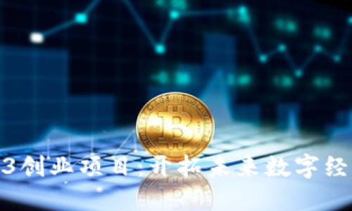 伦敦Web3创业项目：开拓未来数字经济的蓝海