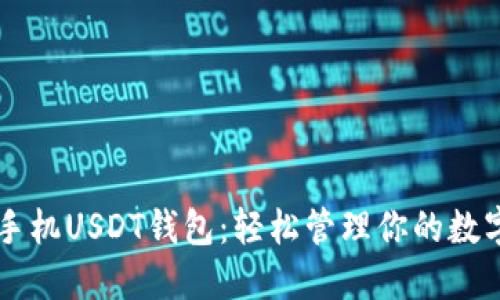 苹果手机USDT钱包：轻松管理你的数字资产