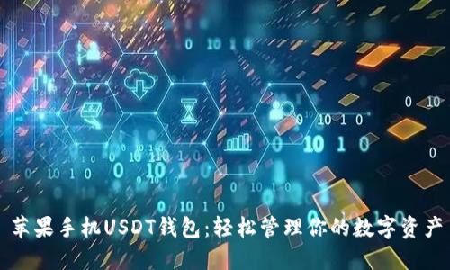 苹果手机USDT钱包：轻松管理你的数字资产