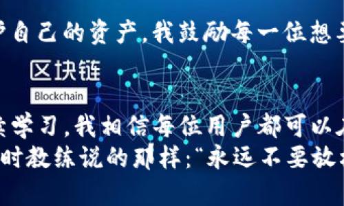 TP钱包做合约安全吗？深入解析TP钱包的安全性和使用技巧
TP钱包, 合约安全, 加密货币/guanjianci

引言
在数字货币迅速发展的时代，钱包的安全性尤其受到关注。TP钱包作为一种热门的加密货币钱包，吸引了众多用户。然而，当我们提到在TP钱包中进行合约的安全性时，内心难免产生疑虑。我相信许多人和我一样，曾经对加密货币的存储与交易安全性心存疑虑——特别是合约操作。今天，我想和大家分享一下TP钱包的安全性以及我个人的看法和体验。

什么是TP钱包？
TP钱包（Trust Wallet）是一款由Binance支持的去中心化加密货币钱包。用户可以使用TP钱包存储、管理多种加密货币，并且可以方便地参与合约操作及去中心化金融（DeFi）生态系统。这种灵活性使得TP钱包在众多钱包应用中脱颖而出，受到了广泛欢迎。

TP钱包的安全性
在考虑钱包的安全性时，我们通常关注几个关键方面：私钥安全、交易安全、用户隐私以及软件本身的安全保护措施。

h4私钥安全/h4
TP钱包采取的是用户自有私钥的模式。这意味着用户完全掌控自己的私钥，而非将其存储在中心化的服务器上。虽然这在一定程度上增强了安全性，但也要求用户对自己的私钥保管有更高的责任心。曾经我也因为对私钥安全的轻视，丢失了不少资产。为了避免这种情况，我建议用户可以使用冷钱包进行私钥备份。

h4交易安全/h4
TP钱包支持多种网络的合约创建与交易，包括以太坊、BNB链等。在这些网络中，用户可以实时查看交易状态，确保交易的透明度。同时，TP钱包通过多重签名技术以及保险机制来增强交易的安全性。尽管如此，用户仍需保持警惕，避免点击任何非正规平台上的链接。

h4软件安全保护/h4
TP钱包会定期进行安全更新，并且还引入了安全审核机制，确保软件本身的安全性。但值得注意的是，用户的设备也需要保持安全，定期检查病毒和恶意软件。比如，我曾经就因为在一个不安全的网络环境下使用钱包，而几乎导致资金的丢失，这让我深刻认识到环境安全的重要。

合约操作的风险管理
在TP钱包中进行合约操作，虽然相对安全，但仍然存在一定的风险。智能合约代码可能存在漏洞，可能导致资金损失。为了降低这些风险，我通常会采取以下几种措施：

h4选择可靠的项目/h4
在使用合约之前，我总会仔细了解项目背景、代码审计情况以及社区的反馈。我记得曾经参与一个看似有潜力的项目，结果因为合约漏洞导致了重大损失。从那以后，我更加谨慎地对待每一个合约项目。

h4小额试水/h4
在参与合约操作时，我会选择先用小额资金进行试探。如果一切顺利，再逐步加大投资。这种方式不仅能降低风险，也让我对项目有了更深入的了解。

h4定期检查合约地址/h4
我习惯通过区块链浏览器来检查合约的活动情况，确保合约的运营状况良好。确保合约地址的真实性是防止诈骗的重要手段。我记得有一次我就因为找错合约地址，造成了资金的损失，因此定期检查合约是非常必要的。

用户隐私与数据保护
TP钱包在用户隐私方面做得相对不错，所有交易记录在用户端生成，确保用户的资金和数据不会被第三方轻易访问。对于我们这些重视隐私的用户来说，这是个不错的保护措施。然而，用户仍需提高警惕，避免泄露自己的助记词和私钥。

个人体验与建议
在使用TP钱包的过程中，我感受到了便捷与高效。尤其是在进行跨链交易和合约操作时，操作界面的友好性让我倍感愉悦。但与此同时，我也经历过几次挫折，这让我更深刻地认识到安全的重要性。我希望通过分享我的经历，能帮助大家在使用TP钱包的过程中少走弯路。

h4警惕社交工程攻击/h4
加密货币交易一部分用户可能会遭遇社交工程攻击，包括钓鱼邮件、假冒客服等。因此，我建议大家在与任何第三方进行交流时，都要保持警惕，尽量通过官方渠道获取信息。我曾经接到过一通看似正常的电话，结果险些上当受骗，这让我明白了要时刻保持警惕。

h4继续学习和探索/h4
加密货币和区块链技术的发展日新月异，我始终保持着学习的态度，关注行业动态，跟上技术发展的步伐。这不仅让我在交易中更加自信，也让我能够更好地保护自己的资产。我鼓励每一位想要进入这一领域的用户，也要保持学习的热情，及时更新自己的知识储备。

结论
总的来说，TP钱包在合约操作中相对来说是安全的，但用户的安全意识和操作习惯也至关重要。通过加强对安全知识的了解，正确管理私人密钥，保持警惕并持续学习，我相信每位用户都可以在TP钱包中安全、高效地进行合约投资。
无论是初入门的用户还是已有经验的投资者，安全始终是加密货币世界的首要任务。希望大家在使用TP钱包的同时，能够时刻关注安全。就像我小时候学习游泳时教练说的那样：“永远不要放松警惕。”