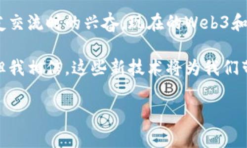 Web3和元宇宙是近年来热门的概念，它们分别代表了不同的技术和社交趋势，与一类特定的人群密切相关。下面我将详细解析这两个概念，并探讨它们指代的主要人群。

什么是Web3?
Web3，或称为“第三代互联网”，指的是建立在区块链技术上的新型互联网形态。与传统的Web2.0（以社交媒体和集中式应用为主）相比，Web3强调去中心化、用户自治和数据的拥有权。在Web3的世界里，用户不仅是内容的消费者，更是内容的创造者和持有者。

Web3的受众
Web3吸引了一群对技术有着强烈兴趣的人，包括但不限于以下几类：

ul
    listrong开发者：/strong这些人致力于构建去中心化应用（DApp），他们通常精通区块链技术和智能合约。/li
    listrong加密货币投资者：/strong对虚拟货币和区块链项目有投资兴趣的人，通常是追求财务自由和投资收益。/li
    listrong数字艺术和NFT爱好者：/strong对数字艺术、NFT及其平台感兴趣，希望利用新技术展现创意的人。/li
    listrong社会活动家：/strong一些人认为Web3是推动公平、透明和去中心化的工具，希望通过技术改善社会问题。/li
/ul

什么是元宇宙?
元宇宙是一种虚拟共享空间，由物理和数字环境的融合构成。它不仅涵盖了虚拟现实（VR）和增强现实（AR）技术，还涉及社交、经济和文化的整合。元宇宙允许用户以数字身分存在，进行社交互动、工作、娱乐以及交易。

元宇宙的受众
元宇宙同样吸引了哪些类型的人呢？主要包括：

ul
    listrong虚拟现实开发者：/strong专注于打造沉浸式体验的程序员和设计师，他们通常对3D建模和用户体验有深入理解。/li
    listrong游戏玩家：/strong越来越多的游戏玩家开始进入元宇宙寻找新的娱乐体验，他们希望在虚拟世界中与他人互动。/li
    listrong创作者和艺术家：/strong许多艺术家在元宇宙中展示和销售他们的作品，创造新的商业模式。/li
    listrong企业和品牌营销人员：/strong企业利用元宇宙进行品牌宣传和产品营销，吸引年轻消费者。/li
/ul

Web3与元宇宙的交集
Web3和元宇宙并非完全独立，它们之间存在着显著的交集。例如，许多元宇宙项目使用区块链技术来保障虚拟资产的所有权和交易的透明性。典型案例如Decentraland和The Sandbox，它们都利用了区块链技术来管理虚拟土地和资产。

总结
Web3和元宇宙各自吸引着不同类型的人，但在核心上，它们共同推动着技术进步和社交变革。在这样的新环境中，用户具有更多的自主权和选择权。对于那些对技术、社交和文化革新充满激情的人来说，Web3和元宇宙提供了无限可能。

个人体验与展望
在我个人的经历中，随着科技的快速发展，我始终保持对新技术的关注。小时候，我就对互联网的每一次发展充满好奇。回想起第一次使用聊天软件与远方的朋友交流时的兴奋，现在的Web3和元宇宙让我倍感惊叹。那些看似遥远的虚拟世界，如今已经成为了现实。每当我看到新的DApp或元宇宙平台时，我就忍不住去试用，寻找那种与人连接的新方式。

我常常思考：在未来，Web3和元宇宙将如何改变我们的生活？它们不仅是技术革命的产物，更是我们社会结构和人际关系的重塑。虽然我们现在还在探索阶段，但我相信，这些新技术将为我们带来更公平、更透明的世界。

无论是Web3还是元宇宙，这些创新都要求我们保持开放的心态去迎接挑战与机遇。在这个快速变化的时代，让我们共同见证未来的无限可能。