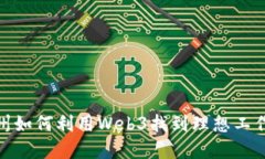 在加州如何利用Web3找到理