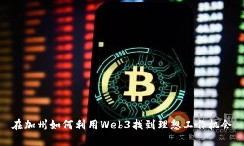 在加州如何利用Web3找到理想工作机会