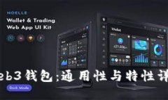 Web3钱包：通用性与特性详
