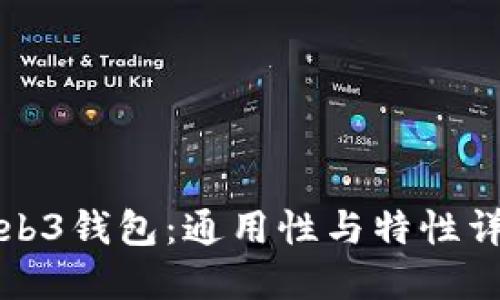 Web3钱包：通用性与特性详解