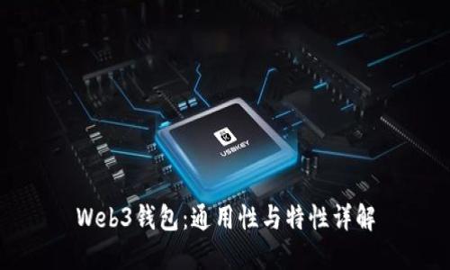 Web3钱包：通用性与特性详解