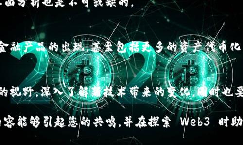 在谈论 Web3 的时候，很多人会想起去中心化的应用、区块链技术、加密货币等概念。但是，您提到的“股票”这个词却引发了一些更深层次的思考。股市和 Web3 之间的关系复杂，但随着 Web3 技术的发展，确实可以探索两者如何结合。

什么是 Web3？
Web3 通常被定义为互联网的下一个阶段，其核心理念是去中心化，强调用户对自己数据的控制权。在 Web3 生态中，用户可以通过区块链技术直接与彼此互动，减少对中介机构的依赖。

股票与 Web3 的联结
股票是企业融资的一种传统方式，而 Web3 则为传统的金融系统引入了创新的可能。例如，使用智能合约的去中心化金融（DeFi）平台，使投资者可以以新的方式购买和持有资产。与传统股市相比，这些平台往往提供更高的灵活性和更低的交易成本。

Web3 项目能够替代股票吗？
在 Web3 时代，一些项目采用了所谓的代币（token）作为筹资的方式，代币的价值也会随项目的发展而变化。这种模式与传统股票的性质有一定的相似之处，但有几个显著的区别。首先，代币不仅仅代表企业的所有权，还可能代表其他权益，例如对应用程序的使用权。

投资 Web3 项目的风险与回报
投资 Web3 项目如同投资股票，既有风险也有潜在的回报。不同的是，Web3 项目往往缺乏透明的监管和信息披露，投资者需要更加谨慎。有时，项目会因为技术问题或者市场波动而导致代币贬值。

我在 Web3 股市投资的个人经历
谈到我自己在 Web3 项目中的投资经验，我仍然记得第一次参与去中心化融资（IDO）时的兴奋。那是一个新兴的 DeFi 项目，我只是抱着好奇和一丝侥幸的心态参与。参与后不久，我发现这个项目不断取得进展，代币的价格经历了几轮上涨。这让我体会到了投资 Web3 项目的激动与不安。

如何选择适合的 Web3 项目
选择一个好的 Web3 项目非常重要，关键在于了解项目的白皮书、团队实力以及社区的活跃度。和传统股票市场一样，基本面分析也是不可或缺的。

展望未来：Web3 及股票结合的可能性
未来，Web3 和传统股票可能会产生更多的交集。例如，随着传统金融机构逐步进入区块链领域，我们可能会看到一些创新金融产品的出现，甚至包括更多的资产代币化。这种结合可能会让投资者在多个层面上受益。

结论
总的来说，Web3 与股票并不是一种简单的相互替代关系，而是可能形成一种新的金融生态。作为投资者，我们需保持开放的视野，深入了解新技术带来的变化，同时也要意识到潜在的风险。无论是传统股票还是 Web3 项目，最终的成功与否都离不开对市场的敏锐洞察和理性分析。

这样构建出来的内容，不仅涵盖了 Web3 与股票的相关性，还加入了个人经历和思考，使其更具感染力与趣味。希望这些内容能够引起您的共鸣，并在探索 Web3 时助您一臂之力！