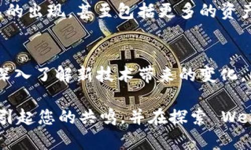 在谈论 Web3 的时候，很多人会想起去中心化的应用、区块链技术、加密货币等概念。但是，您提到的“股票”这个词却引发了一些更深层次的思考。股市和 Web3 之间的关系复杂，但随着 Web3 技术的发展，确实可以探索两者如何结合。

什么是 Web3？
Web3 通常被定义为互联网的下一个阶段，其核心理念是去中心化，强调用户对自己数据的控制权。在 Web3 生态中，用户可以通过区块链技术直接与彼此互动，减少对中介机构的依赖。

股票与 Web3 的联结
股票是企业融资的一种传统方式，而 Web3 则为传统的金融系统引入了创新的可能。例如，使用智能合约的去中心化金融（DeFi）平台，使投资者可以以新的方式购买和持有资产。与传统股市相比，这些平台往往提供更高的灵活性和更低的交易成本。

Web3 项目能够替代股票吗？
在 Web3 时代，一些项目采用了所谓的代币（token）作为筹资的方式，代币的价值也会随项目的发展而变化。这种模式与传统股票的性质有一定的相似之处，但有几个显著的区别。首先，代币不仅仅代表企业的所有权，还可能代表其他权益，例如对应用程序的使用权。

投资 Web3 项目的风险与回报
投资 Web3 项目如同投资股票，既有风险也有潜在的回报。不同的是，Web3 项目往往缺乏透明的监管和信息披露，投资者需要更加谨慎。有时，项目会因为技术问题或者市场波动而导致代币贬值。

我在 Web3 股市投资的个人经历
谈到我自己在 Web3 项目中的投资经验，我仍然记得第一次参与去中心化融资（IDO）时的兴奋。那是一个新兴的 DeFi 项目，我只是抱着好奇和一丝侥幸的心态参与。参与后不久，我发现这个项目不断取得进展，代币的价格经历了几轮上涨。这让我体会到了投资 Web3 项目的激动与不安。

如何选择适合的 Web3 项目
选择一个好的 Web3 项目非常重要，关键在于了解项目的白皮书、团队实力以及社区的活跃度。和传统股票市场一样，基本面分析也是不可或缺的。

展望未来：Web3 及股票结合的可能性
未来，Web3 和传统股票可能会产生更多的交集。例如，随着传统金融机构逐步进入区块链领域，我们可能会看到一些创新金融产品的出现，甚至包括更多的资产代币化。这种结合可能会让投资者在多个层面上受益。

结论
总的来说，Web3 与股票并不是一种简单的相互替代关系，而是可能形成一种新的金融生态。作为投资者，我们需保持开放的视野，深入了解新技术带来的变化，同时也要意识到潜在的风险。无论是传统股票还是 Web3 项目，最终的成功与否都离不开对市场的敏锐洞察和理性分析。

这样构建出来的内容，不仅涵盖了 Web3 与股票的相关性，还加入了个人经历和思考，使其更具感染力与趣味。希望这些内容能够引起您的共鸣，并在探索 Web3 时助您一臂之力！