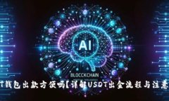 USDT钱包出款方便吗？详解
