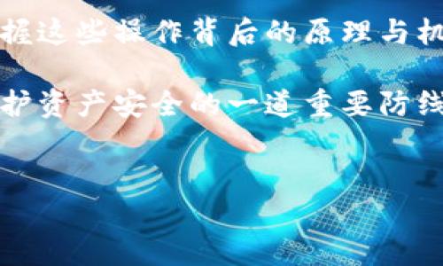 在讨论TP钱包（TokenPocket）以及它的授权机制之前，我们需要了解什么是数字钱包以及其工作原理。TP钱包作为一个多链数字钱包，允许用户存储、管理和交易多种加密资产。在这个过程中，用户的授权机制至关重要。以下是有关TP钱包不进行交易就不会授权的详细分析。

什么是TP钱包？

TP钱包是一款广受欢迎的数字钱包，支持多种区块链的资产管理，允许用户存储、发送和接收加密货币。它的设计目标是提供一个用户友好的界面，使得甚至是新手也能快速上手。用户可以通过TP钱包访问去中心化应用（DApp），并与各种区块链交互。

数字钱包的工作原理

数字钱包的基本功能就是存储用户的私钥，这些私钥是访问和管理加密资产的关键。通过这些私钥，用户可以进行各种操作，包括接收和发送数字货币。在进行交易时，钱包会要求用户授权，这通常涉及到用户输入密码或者使用生物识别技术进行确认。

授权机制的概述

在TP钱包中，授权指的是用户同意特定的行为，比如授予某个DApp访问其钱包的权限。只有在用户进行交易或者某种形式的交互时，钱包才会要求授权。如果不在DApp中进行任何操作，钱包并不会主动请求授权，以保护用户的资产安全。

不进行交易的情况下是否会授权？

如果用户在TP钱包中没有进行任何交易或者交互，钱包将不会请求任何授权。这是出于安全考虑，保护用户的资产不被未经授权的访问相对较为安全。可以认为，在用户没有任何操作时，TP钱包是处于一种“休眠”状态，它并不主动进行任何的事务处理或授权请求。尽管如此，这样的设计也让用户对其资产的掌控感更强。

个人经历：我的数字资产管理

回想起我首次使用数字钱包的经历，那是一个激动而又紧张的时刻。刚开始时，我对自己的私钥和授权机制了解得并不深入，常常担心会出现某种安全隐患。但是当我了解到TP钱包如何处理授权时，我感到了一种释然。明确知道在不进行交易的情况下钱包不会请求授权，让我在管理数字资产时更加安心。

TP钱包的安全性

TP钱包的设计本身考虑了许多安全因素。首先，用户的私钥不储存在云端，而是保存在用户的设备上。这样即使是应用程序被攻击，攻击者也无法轻易访问到用户的资产。此外，钱包的授权机制也使用户能够在做出明确决策后才执行交易，这样的设计无疑提供了一个额外的安全保护层。

在实际应用中的体验

在使用TP钱包的过程中，我曾经参与了几个不同的DeFi项目，首次授权某个DApp时，我感受到了那种紧张与期待的结合。对于新手来说，授权这个环节可能会让他们感到畏惧，因为他们可能会担心授予权限后会不会被盗或利用。经过多次使用后，我逐渐克服了这种心理障碍，因为我深信TP钱包在授权机制上的安全性。

总结与个人观点

综上所述，TP钱包的授权机制在用户未进行交易的情况下不会主动请求授权，旨在为用户提供更安全的资产管理体验。个人经历告诉我，了解和掌握这些操作背后的原理与机制是至关重要的。不论是新手还是资深用户，熟悉钱包的使用方法与授权机制都能够帮助我们更好地理解数字资产的管理安全，保护我们的财富。

希望通过这篇文章，大家能够对TP钱包有更深入的了解，并在日常使用过程中感受到数字资产管理的乐趣与安全。记住，合理的授权机制是我们维护资产安全的一道重要防线。

TP钱包, 数字钱包, 授权机制/guanjianci
TP钱包：不进行交易就不会授权的秘密