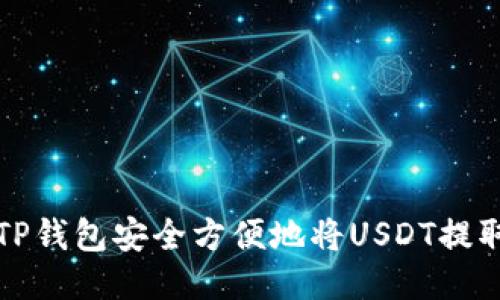 如何通过TP钱包安全方便地将USDT提取到交易所