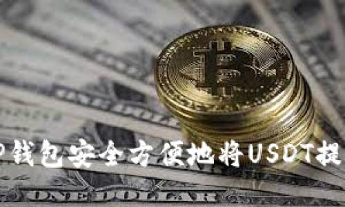如何通过TP钱包安全方便地将USDT提取到交易所