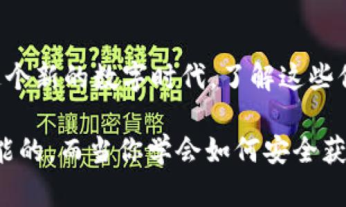   如何安全获取USDT钱包地址，保护你的数字资产 /   
 guanjianci USDT, 钱包地址, 加密货币 /guanjianci 

什么是USDT？
在谈论如何获得USDT钱包地址之前，我们首先需要了解一下USDT是什么。USDT，即“Tether”，是一种稳定币，它的价值通常与美元1:1挂钩，它的存在使得数字资产交易可以更加稳定。对于许多加密货币投资者来说，USDT不仅是交易的工具，还是对于市场波动的避风港。当市场行情剧烈波动时，投资者往往会将手中的加密货币转换为USDT以规避风险。

为什么你需要USDT钱包地址？
如果你打算持有USDT或进行交易，获取一个USDT钱包地址是必要的。这个钱包地址就像你的银行账户，将用于接收和存储你的数字资产。与传统的银行账户不同，数字钱包不需要你的真实身份信息，但它必须安全，因此选择一个合适的平台和方法获取钱包地址尤为重要。

如何获取USDT钱包地址？
获取USDT钱包地址有几种常见的方法，每种都有其优缺点。这里面涉及到选择一个合适的钱包，既可以是软件钱包，也可以是硬件钱包，甚至是交易所钱包。以下是几种获取USDT钱包地址的常见方式：

h41. 使用交易所钱包/h4
很多交易所，例如Binance、Huobi、OKEx等，都提供USDT的存储和转账功能。只需注册一个账户，你就可以轻松获取USDT钱包地址。以Binance为例，你在自己的账户页面选择“钱包”，然后点击“现货钱包”，在搜索框输入USDT，你就可以看到自己的USDT钱包地址。需要注意的是，尽量开启双重认证等安全措施，确保你的账户安全。

h42. 使用软件钱包/h4
如果你更喜欢自己掌控资产，软件钱包是一个不错的选择。这类钱包包括Trust Wallet、Atomic Wallet等。你只需下载软件，在安装过程中创建一个新钱包，软件会自动生成钱包地址。软件钱包方便实用，但稍显不够安全，因此要选择信誉良好的平台。

h43. 使用硬件钱包/h4
对于大额投资者，硬件钱包如Ledger、Trezor等提供了更高的安全性。硬件钱包把私钥储存在离线状态，制作过程确保无病毒窃取，非常适合长期持有。获取USDT钱包地址时，你只需将硬件钱包连接到计算机，按照指示创建或导入一个钱包，就能得到对应的USDT地址。

我自己的经历
回到我刚开始接触加密货币的时候，那时候市场还比较小，我对USDT的概念并不是非常清晰。我还记得我第一次尝试在交易所获取USDT钱包地址。经过一番查阅资料，最终选择了Binance这个平台。创建账户的过程让我感受到了数字货币的未来与希望，但也有几分陌生与不安。正如我小时候第一次学开车，那种兴奋与紧张交织的感觉。

如何确保钱包的安全性？
除了获取USDT钱包地址外，确保钱包的安全性也是必不可少的，在这方面投资者需要注意以下几点：

h41. 保持私钥的秘密/h4
无论是软件钱包还是硬件钱包，私钥是你的数字资产的“钥匙”。如果有人获取到你的私钥，理论上他们可以随意转移你的资产。所以，请务必将私钥妥善保管，不要轻易分享给他人。

h42. 开启双重认证/h4
对于交易所的账户，确保开启双重认证，可以大大增加账户安全性。即使有人掌握了你的密码，没有通过双重认证的验证码，他们同样无法登录。

h43. 定期备份钱包/h4
如果你使用软件钱包，定期备份是非常必要的。许多钱包提供备份选项，一旦电脑丢失或故障，你能够通过备份恢复资产。

结语
总之，获取USDT钱包地址并不复杂，但确保安全性是保护你的数字资产的重要一环。不同的钱包有各自的特点，选择最适合你的方式进行USDT的存储与交易。在这个新的数字时代，了解这些信息不止是为了安全，还是为了让我们在投资的道路上更加从容。当我们把握了一些实用措施，便能在这个值得期待的区块链时代保持清晰与冷静。

即使在此过程中遇到挫折，也不要沮丧。正如我曾经在学习过程中看到夸父追日的故事一样，只要我们保持初心与坚持，终会迎来阳光。加密货币的世界是无限可能的，而当你学会如何安全获取和使用USDT钱包地址时，更有可能为你打开新的财富之门。