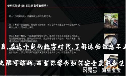   如何安全获取USDT钱包地址，保护你的数字资产 /   
 guanjianci USDT, 钱包地址, 加密货币 /guanjianci 

什么是USDT？
在谈论如何获得USDT钱包地址之前，我们首先需要了解一下USDT是什么。USDT，即“Tether”，是一种稳定币，它的价值通常与美元1:1挂钩，它的存在使得数字资产交易可以更加稳定。对于许多加密货币投资者来说，USDT不仅是交易的工具，还是对于市场波动的避风港。当市场行情剧烈波动时，投资者往往会将手中的加密货币转换为USDT以规避风险。

为什么你需要USDT钱包地址？
如果你打算持有USDT或进行交易，获取一个USDT钱包地址是必要的。这个钱包地址就像你的银行账户，将用于接收和存储你的数字资产。与传统的银行账户不同，数字钱包不需要你的真实身份信息，但它必须安全，因此选择一个合适的平台和方法获取钱包地址尤为重要。

如何获取USDT钱包地址？
获取USDT钱包地址有几种常见的方法，每种都有其优缺点。这里面涉及到选择一个合适的钱包，既可以是软件钱包，也可以是硬件钱包，甚至是交易所钱包。以下是几种获取USDT钱包地址的常见方式：

h41. 使用交易所钱包/h4
很多交易所，例如Binance、Huobi、OKEx等，都提供USDT的存储和转账功能。只需注册一个账户，你就可以轻松获取USDT钱包地址。以Binance为例，你在自己的账户页面选择“钱包”，然后点击“现货钱包”，在搜索框输入USDT，你就可以看到自己的USDT钱包地址。需要注意的是，尽量开启双重认证等安全措施，确保你的账户安全。

h42. 使用软件钱包/h4
如果你更喜欢自己掌控资产，软件钱包是一个不错的选择。这类钱包包括Trust Wallet、Atomic Wallet等。你只需下载软件，在安装过程中创建一个新钱包，软件会自动生成钱包地址。软件钱包方便实用，但稍显不够安全，因此要选择信誉良好的平台。

h43. 使用硬件钱包/h4
对于大额投资者，硬件钱包如Ledger、Trezor等提供了更高的安全性。硬件钱包把私钥储存在离线状态，制作过程确保无病毒窃取，非常适合长期持有。获取USDT钱包地址时，你只需将硬件钱包连接到计算机，按照指示创建或导入一个钱包，就能得到对应的USDT地址。

我自己的经历
回到我刚开始接触加密货币的时候，那时候市场还比较小，我对USDT的概念并不是非常清晰。我还记得我第一次尝试在交易所获取USDT钱包地址。经过一番查阅资料，最终选择了Binance这个平台。创建账户的过程让我感受到了数字货币的未来与希望，但也有几分陌生与不安。正如我小时候第一次学开车，那种兴奋与紧张交织的感觉。

如何确保钱包的安全性？
除了获取USDT钱包地址外，确保钱包的安全性也是必不可少的，在这方面投资者需要注意以下几点：

h41. 保持私钥的秘密/h4
无论是软件钱包还是硬件钱包，私钥是你的数字资产的“钥匙”。如果有人获取到你的私钥，理论上他们可以随意转移你的资产。所以，请务必将私钥妥善保管，不要轻易分享给他人。

h42. 开启双重认证/h4
对于交易所的账户，确保开启双重认证，可以大大增加账户安全性。即使有人掌握了你的密码，没有通过双重认证的验证码，他们同样无法登录。

h43. 定期备份钱包/h4
如果你使用软件钱包，定期备份是非常必要的。许多钱包提供备份选项，一旦电脑丢失或故障，你能够通过备份恢复资产。

结语
总之，获取USDT钱包地址并不复杂，但确保安全性是保护你的数字资产的重要一环。不同的钱包有各自的特点，选择最适合你的方式进行USDT的存储与交易。在这个新的数字时代，了解这些信息不止是为了安全，还是为了让我们在投资的道路上更加从容。当我们把握了一些实用措施，便能在这个值得期待的区块链时代保持清晰与冷静。

即使在此过程中遇到挫折，也不要沮丧。正如我曾经在学习过程中看到夸父追日的故事一样，只要我们保持初心与坚持，终会迎来阳光。加密货币的世界是无限可能的，而当你学会如何安全获取和使用USDT钱包地址时，更有可能为你打开新的财富之门。