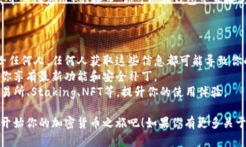 要新建一个TP钱包（TokenPocket）账号，你可以按照以下步骤进行操作：

### 步骤 1：下载TP钱包

1. **访问官网**：打开浏览器，前往TokenPocket的官方网站（https://tokenpocket.pro/）。
2. **选择合适平台**：根据你的设备，选择下载适合的版本，比如Android、iOS或者桌面版。

### 步骤 2：安装并打开TP钱包

1. **安装应用**：根据设备的指示完成下载安装。
2. **打开应用**：安装完成后，打开TP钱包程序。

### 步骤 3：创建新钱包

1. **选择创建钱包**：在主界面上，选择“创建钱包”选项。
2. **选择钱包类型**：TokenPocket支持多种链，通常你可以选择主流的公链，比如以太坊、币安智能链等，选择你希望创建钱包的链类型。
3. **设置密码**：输入一个强密码以保护你的钱包。建议包含字母、数字和特殊字符，确保密码的安全性。

### 步骤 4：备份助记词

1. **查看助记词**：创建钱包后，你会看到一段助记词，这是恢复钱包的重要信息。请务必仔细阅读相关提示。
2. **备份助记词**：将这段助记词抄写在纸上，切勿截图或保存在手机等不安全的地方，因为任何获取助记词的人都有可能访问你的钱包。
3. **确认助记词**：按照提示重新输入助记词以确认你已妥善备份。

### 步骤 5：完成设置

1. **完成创建**：点击确认后，你的钱包就创建成功了。
2. **进入钱包**：你可以查看你的钱包地址、余额以及各类功能选项。

### 步骤 6：了解钱包功能

1. **充值与提币**：你可以通过扫描二维码，或者复制钱包地址来进行充值，接收加密货币。
2. **交易管理**：在TP钱包中，你可以管理资产，参与去中心化交易（DEX）等。
3. **访问DApp**：TokenPocket提供多种DApp（去中心化应用）的接口，你可以在钱包中直接访问和使用。

### 注意事项

- **安全第一**：千万不要将助记词和密码分享给任何人，任何人获取这些信息都可能导致你的资产丢失。
- **保持更新**：定期更新你的钱包应用，以确保你享有最新功能和安全补丁。
- **学习使用**：了解TP钱包的各种功能，比如交易所、Staking、NFT等，提升你的使用体验。

通过以上步骤，你就成功创建了一个TP钱包账号，开始你的加密货币之旅吧！如果你有更多关于TP钱包的疑问，可以随时向社区或客服寻求帮助。