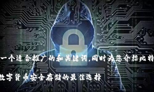 在这里，我可以为您提供一个适合推广的和关键词，同时为您介绍比特币及其钱包的相关内容。

探索比特币bitbill钱包：数字货币安全存储的最佳选择