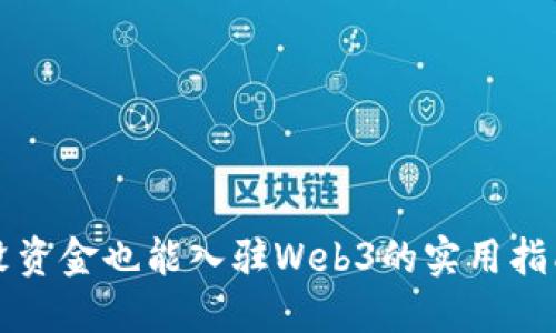 没资金也能入驻Web3的实用指南