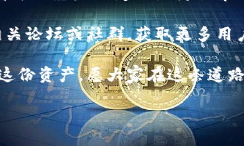 TP钱包无法兑换的原因及解决方案

在数字货币和区块链日益发展的今天，电子钱包作为重要的资产管理工具，受到越来越多人的关注和使用。TP钱包，作为一款广受好评的数字资产管理工具，为用户提供了方便快捷的资产管理和兑换功能。然而，近期有用户反映TP钱包无法进行兑换操作，这让一些人感到困惑和不安。在这里，我将分析这一问题的可能原因，并分享一些解决方案。

一、为什么TP钱包无法兑换

TP钱包不能兑换的原因可能有多方面的因素，以下是一些主要原因：

ul
    listrong网络问题：/strong有时因网络不稳定或连接问题，导致无法进行兑换操作。/li
    listrong钱包版本问题：/strong如果TP钱包不是最新版本，可能无法支持某些新功能。建议用户定期更新钱包版本。/li
    listrong资产问题：/strong若用户的账户余额不足以满足兑换的最低限额，也会导致无法兑换。/li
    listrong平台限制：/strongTP钱包可能对某些币种的兑换有所限制，如果该币种暂时不支持兑换，用户也会遇到问题。/li
    listrong技术维护：/strong有时TP钱包需要进行系统维护，可能会暂时关闭某些功能。/li
/ul

二、我的个人经历

我第一次接触数字货币时，曾经遇到类似的问题。那是一个阳光明媚的下午，我兴奋地想把我的某种代币兑换成法定货币，然而却发现钱包提示无法兑。起初，我以为是我操作失误，检查了操作流程，发现一切都正确。随即，我开始查找原因，历经波折才明白原来是网络故障、钱包版本未更新等问题导致的。

三、如何解决TP钱包无法兑换的问题

面对TP钱包无法兑换的情况，我们可以采取以下几种措施尝试解决：

ul
    listrong检查网络连接：/strong确保你的网络连接正常，尝试重启路由器或更换网络环境。/li
    listrong更新钱包： /strong前往应用商店检查是否有TP钱包的更新，确保你使用的是最新版本。/li
    listrong确认资产余额：/strong查看账户余额，确保有足够的资产进行兑换操作。/li
    listrong查阅公告：/strong访问TP钱包的官方网站或社交媒体，查看是否有关于兑换功能的公告或维护信息。/li
/ul

四、总结

TP钱包作为一种便捷的数字资产管理工具，虽然在使用过程中可能遇到兑换无法进行的情况，但大多数问题都是可以通过基本的检查和简单的步骤来解决。我自己经历的问题让我了解到，保持良好的网络状态和定期更新应用是非常重要的。

作为一名用户，我建议大家及时关注自己使用工具的官方动态，避免因信息滞后而造成不必要的困扰。此外，如果你对TP钱包的使用仍有疑问，不妨加入一些相关论坛或社群，获取更多用户的经验分享。

希望我的分享能帮助到你们，解决你们在TP钱包使用过程中遇到的问题。数字货币的世界充满了机遇与挑战，要时刻保持信息的更新与学习，才能更好地驾驭这份资产。愿大家在这条道路上走得更顺畅！

关键词：钱包兑换, 数字资产, 问题解决