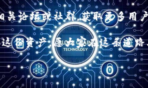 TP钱包无法兑换的原因及解决方案

在数字货币和区块链日益发展的今天，电子钱包作为重要的资产管理工具，受到越来越多人的关注和使用。TP钱包，作为一款广受好评的数字资产管理工具，为用户提供了方便快捷的资产管理和兑换功能。然而，近期有用户反映TP钱包无法进行兑换操作，这让一些人感到困惑和不安。在这里，我将分析这一问题的可能原因，并分享一些解决方案。

一、为什么TP钱包无法兑换

TP钱包不能兑换的原因可能有多方面的因素，以下是一些主要原因：

ul
    listrong网络问题：/strong有时因网络不稳定或连接问题，导致无法进行兑换操作。/li
    listrong钱包版本问题：/strong如果TP钱包不是最新版本，可能无法支持某些新功能。建议用户定期更新钱包版本。/li
    listrong资产问题：/strong若用户的账户余额不足以满足兑换的最低限额，也会导致无法兑换。/li
    listrong平台限制：/strongTP钱包可能对某些币种的兑换有所限制，如果该币种暂时不支持兑换，用户也会遇到问题。/li
    listrong技术维护：/strong有时TP钱包需要进行系统维护，可能会暂时关闭某些功能。/li
/ul

二、我的个人经历

我第一次接触数字货币时，曾经遇到类似的问题。那是一个阳光明媚的下午，我兴奋地想把我的某种代币兑换成法定货币，然而却发现钱包提示无法兑。起初，我以为是我操作失误，检查了操作流程，发现一切都正确。随即，我开始查找原因，历经波折才明白原来是网络故障、钱包版本未更新等问题导致的。

三、如何解决TP钱包无法兑换的问题

面对TP钱包无法兑换的情况，我们可以采取以下几种措施尝试解决：

ul
    listrong检查网络连接：/strong确保你的网络连接正常，尝试重启路由器或更换网络环境。/li
    listrong更新钱包： /strong前往应用商店检查是否有TP钱包的更新，确保你使用的是最新版本。/li
    listrong确认资产余额：/strong查看账户余额，确保有足够的资产进行兑换操作。/li
    listrong查阅公告：/strong访问TP钱包的官方网站或社交媒体，查看是否有关于兑换功能的公告或维护信息。/li
/ul

四、总结

TP钱包作为一种便捷的数字资产管理工具，虽然在使用过程中可能遇到兑换无法进行的情况，但大多数问题都是可以通过基本的检查和简单的步骤来解决。我自己经历的问题让我了解到，保持良好的网络状态和定期更新应用是非常重要的。

作为一名用户，我建议大家及时关注自己使用工具的官方动态，避免因信息滞后而造成不必要的困扰。此外，如果你对TP钱包的使用仍有疑问，不妨加入一些相关论坛或社群，获取更多用户的经验分享。

希望我的分享能帮助到你们，解决你们在TP钱包使用过程中遇到的问题。数字货币的世界充满了机遇与挑战，要时刻保持信息的更新与学习，才能更好地驾驭这份资产。愿大家在这条道路上走得更顺畅！

关键词：钱包兑换, 数字资产, 问题解决