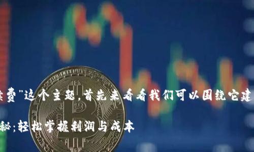 关于“猪币提现到TP钱包的手续费”这个主题，首先来看看我们可以围绕它建立一个吸引人的和相关关键词。

猪币提现到TP钱包的手续费揭秘：轻松掌握利润与成本