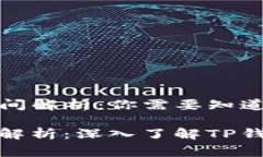 TP钱包区块确认的时间解析