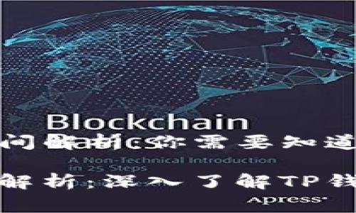 TP钱包区块确认的时间解析：你需要知道的那些事

区块链交易确认时间解析：深入了解TP钱包的可靠性和实用性