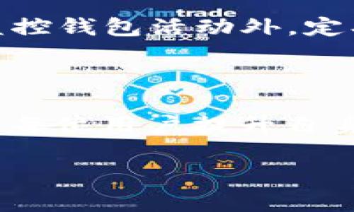 在讨论TP钱包被盗的原因之前，我们首先需要了解TP钱包的基本功能和特点。TP钱包作为一种数字货币钱包，主要用于存储和管理各种加密货币。随着加密货币的普及，TP钱包的用户也越来越多，然而，随之而来的安全隐患也层出不穷。

1. 基本概念和现状

我记得我第一次接触到数字货币是在几年前的一个财经论坛上，那时我对比特币的涨幅感到惊讶，也开始尝试使用各种钱包来存储我的资产。TP钱包在其中给我留下了深刻的印象，因为它的用户界面友好、功能齐全。然而，随着使用频率的增加，我逐渐了解到安全问题的严重性。从用户的角度来说，钱包被盗的原因往往和自身的安全意识有关。

2. 安全意识不足

在进行任何数字资产的交易和存储时，安全意识是第一位的。有些用户在注册和使用TP钱包时可能没有足够的警惕性。他们往往会使用简单的密码，或者在多个平台之间重复使用同一个密码。正如我在学习网络安全时了解到的，好的密码应该是复杂的，包含字母、数字和特殊字符，而且最好定期更换。而这种基本的安全常识在许多用户那里并未得到遵循。

3. 钓鱼攻击的风险

如今，钓鱼攻击越来越普遍。黑客会伪装成正当网站或应用，诱使用户输入他们的私钥或助记词。有时，他们甚至会使用社交工程手段，获取用户的信任，从而轻易地盗取用户的钱包。记得有一次，我刚刚在社交网络上分享我的交易经历，就收到了一个自称平台客服的私信，询问我的钱包信息。虽然当时我没上当，但许多用户可能会因为缺乏警惕而受害。

4. 软件漏洞和安全缺陷

除了用户自身的行为，TP钱包本身也可能存在安全隐患。例如，软件漏洞、未及时更新等问题都可能导致钱包被盗。每一次软件的更新都是为了修复漏洞，但很多用户并未及时更新他们的应用程序。就像我经常见到的一样，当软件提示更新时，很多人选择了忽略，这无疑增加了安全风险。

5. 公共网络的不安全性

我仍然记得我在咖啡店使用公共Wi-Fi进行交易时的紧张感。这样的网络很容易被黑客攻击，如果你在这种网络上输入敏感信息，黑客可能会轻易截取到你的一切数据。我在这种情况下总是保持高度警惕，使用VPN来保护我的数据，但许多用户可能对此没有足够的了解。

6. 存储环境的不当

对于很多用户来说，TP钱包的私钥或助记词的存储方式同样至关重要。如果用户将这些敏感信息存储在不安全的地方，例如记在手机的备忘录或发送给朋友，这都是极其不安全的。记得有一次和朋友讨论这个话题时，他告诉我他把助记词写在纸上，并随意放置，这让我感到无比心惊。一个小小的失误，可能导致严重的后果。

7. 交易行为的谨慎性

在我学习交易的过程中，我逐渐意识到，交易的谨慎性与安全性是息息相关的。盲目跟风交易、轻易相信陌生人的投资建议等行为，都可能让钱包置于被盗的风险中。有一次，我因为冲动而参与了一个看似不错的投资项目，结果不仅损失了资金，还险些让我的个人信息被泄露。每一次的教训，都是我安全意识提升的契机。

8. 社区和交流的力量

在加密货币社区中，信息分享和交流对于提高用户的安全意识至关重要。我曾经加入一个关于TP钱包的在线论坛，里面的用户们分享了他们的安全经验以及防范措施。通过交流，我学到了很多保护自己资产的技巧，例如使用硬件钱包、启用双重认证等。这使我意识到，安全并不是一个人的事情，而是整个社区共同努力的结果。

9. 未来的安全策略

我相信，随着技术的不断发展，TP钱包自身的安全性也会得到提高。但用户的安全意识同样重要。無論是新手还是资深玩家，都应该不断学习最新的安全知识。除了使用复杂密码和实时监控钱包活动外，定期参加安全培训、关注行业新闻，也是提高安全意识的有效途径。未来的数字货币世界，需要我们每一个参与者共同维护。

10. 结语

总而言之，TP钱包被盗的原因是多方面的，既有用户个体的安全意识不足，也有技术层面的脆弱性。在这个快速发展的数字时代，保护自己的数字资产不仅仅是依赖于技术的进步，更需要每位用户提升自身的安全意识。希望我的经验和观点能够帮助更多的人在加密货币投资的道路上，避免不必要的损失。每一次的教训都是宝贵的，希望大家都能在安全中享受数字货币带来的便利与机遇。

TP钱包被盗的原因解析：从用户习惯到技术漏洞，全面防范安全隐患