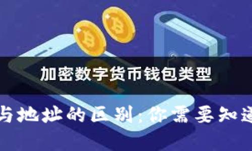 比特币钱包与地址的区别：你需要知道的实用知识