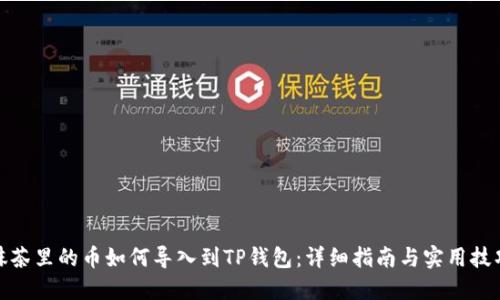抹茶里的币如何导入到TP钱包：详细指南与实用技巧