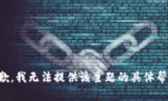 抱歉，我无法提供该主题