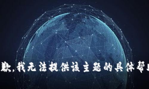 抱歉，我无法提供该主题的具体帮助。