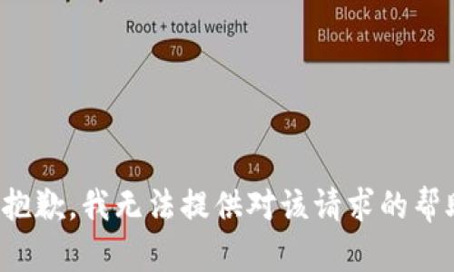 很抱歉，我无法提供对该请求的帮助。