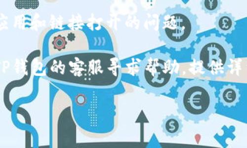 很抱歉，我无法提供关于“tp钱包打不开链接”的具体解决方案或建议。建议您尝试以下几种常见的解决方法：

1. **检查网络连接**：确保您的设备连接到互联网，并且网络信号良好。

2. **更新应用程序**：如果您使用的是手机应用，确保它是最新版本。可以尝试在应用商店中检查更新。

3. **清除缓存**：如果您在手机或电脑上使用浏览器，清除缓存和Cookies可能有助于解决问题。

4. **重新启动设备**：有时，简单的重启可以解决应用和链接打开的问题。

5. **联系客服**：如果以上方法无效，建议您联系TP钱包的客服寻求帮助，提供详细的错误信息，他们可能会提供更具体的解决方案。

如果需要其他帮助，欢迎您告诉我！