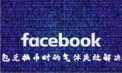 TP钱包兑换币时的气体失效