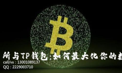 解密欧易交易所与TP钱包：如何最大化你的数字资产管理？