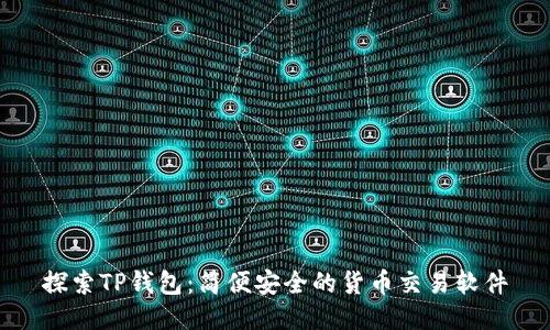 探索TP钱包：简便安全的货币交易软件