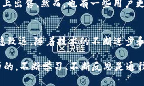 tp钱包以太坊最低提币金额详解：掌握数字货币提现的实用指南

tp钱包, 以太坊, 提币最低金额/guanjianci

一、什么是TP钱包？
TP钱包，作为一种新兴的数字资产管理工具，已经在资金安全和用户体验上积累了相当不错的口碑。它支持多种主流加密货币的存储，尤其是在以太坊（Ethereum）和其代币交易方面表现优秀。TP钱包不仅能够让用户轻松管理自己的数字资产，还是参与去中心化金融（DeFi）及非同质化代币（NFT）交易的重要桥梁。

二、以太坊的基本知识
以太坊是一种开源的区块链平台，允许开发者在其上构建去中心化应用（DApp）。相较于比特币，以太坊除了是加密货币以外，更重要的是作为协议来支撑智能合约的执行。这种技术的普及使得越来越多的舞者进入数字资产的舞台，目前以太坊在市场中的地位无疑是举足轻重的。

三、TP钱包的提币机制
在TP钱包中，提币是一个相对简单的过程。用户只需输入接收地址和提币金额，就可以顺利完成提现。然而，在提币之前，你有必要了解TP钱包的提币最低金额政策。通常，提币金额的限制是为了保护网络、提高交易效率以及防止恶意操作的出现。

四、以太坊的最低提币金额
对许多新手用户而言，最关心的问题之一就是以太坊的最低提币金额。在TP钱包中，以太坊的最低提币金额通常是0.01 ETH。这一数字并不是固定的，可能会因平台政策及网络状况而有所不同。此外，提币时可能还会收取一定的交易手续费，这一点也需要高估，特别是在网络高峰期时，手续费有时会显著上升。

五、为什么了解最低提币金额重要？
了解最低提币金额能够帮助用户在进行提现时更好地进行资金管理。在我刚接触加密货币的那段时间，我也曾因为对规则的不熟悉而在不自知的情况下，错过了一次890美元的提现机会。提现数额没有达到平台的最低要求，导致原本想着解决的资金问题变得更加复杂。因此，熟悉相关规定能有效避免这种尴尬的情况发生。

六、如何顺利完成以太坊提币
完成以太坊提币是一个相对简单的过程，只需按照以下步骤进行操作：
ol
    li打开TP钱包，登录你的账户。/li
    li选择“提币”选项，并输入你想要提取的ETH数量，确保输入的数额高于最低提币要求。/li
    li输入接收地址，仔细核对，确保正确无误。/li
    li确认提现信息后，系统会提示你相关手续费信息，仔细阅读并确认。/li
    li点击“确认”按钮进行提币操作，耐心等待区块链网络的处理。/li
/ol

七、提币过程中可能遇到的问题
虽然TP钱包提供了简化的提现流程，但在实际操作中，用户仍可能遇到一些问题。例如，网络拥堵可能导致提币延迟，或者输入错误的接收地址可能导致资产丢失。因此，建议用户在交易前多加核对信息、确保钱包地址的准确性。此外，如果在提币过程中遇到任何疑问，TP钱包的客服支持也始终能够为你提供帮助。

八、提现的时机选择
在我看来，选择提币的时间归根结底是基于个人资金需求和市场动态。很多用户会选择在市场出现剧烈波动的时候进行提币，以确保在自己设定的价格以上出售。然而，也有一些用户更倾向于长期持币，等待未来价格上涨再进行提现。我的经验是，保持灵活的思维方式，根据市场情况以及个人资金需求来决定提现时机是相对理智的选择。

九、结语
总而言之，了解TP钱包以太坊最低提币金额的重要性，以及在使用TP钱包进行提币的流程、潜在问题以及最佳时机，可以帮助我们在加密货币的世界中行稳致远。随着技术的不断进步和市场的进一步成熟，以太坊将继续发挥其重要作用，希望每位用户都能够在数字货币投资的道路上稳步前行。

最后，数字货币市场瞬息万变，保持冷静、理性地对待投资，并不断学习和适应，将是每一位投资者提升自己竞争力的最好方式。正如我在这段旅程中所经历的，不断学习、不断反思是通往成功的必经之路。