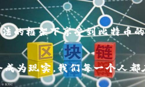   伊朗使用比特币钱包的现状与前景分析 / 
 guanjianci 比特币, 钱包, 伊朗 /guanjianci 

引言
在现代数字经济中，比特币作为一种去中心化的加密货币，逐渐赢得了全球的关注。尤其是在一些国家，由于经济制裁、货币贬值等原因，加密货币成为了人们寻求经济自主和保护资产的一种方式。那么，伊朗是否可以使用比特币钱包呢？这个问题不仅关乎技术，更涉及政治、经济以及社会文化的多重因素。

伊朗的经济背景
伊朗的经济情况相对复杂，长期受到国际制裁的影响，导致了货币贬值和经济萧条。记得我在读书的时候，听老师提到伊朗经济的情况时，我心中充满了疑问：这样的国家怎样才能生存下去呢？如今，看到越来越多的伊朗民众寻求通过比特币这样的方式来保护财富，似乎为这个问题提供了一个部分的答案。

比特币的优势与风险
比特币作为一种加密货币，提供了高度匿名性和去中心化的特点，这使得它在多个国家受到青睐。对于伊朗人来说，比特币钱包的使用可以帮助他们规避汇率波动和通货膨胀带来的损失。这一点，不禁让我想起小时候的经历，家里的一些亲戚为了避免通货膨胀，总是会在国外存一些外币。而如今，数字货币正是这类资产的现代化替代品。

伊朗的法规与限制
尽管比特币钱包在技术上是可行的，但伊朗当局的立场却相对谨慎。近年，伊朗政府对加密货币的态度从最初的全面禁止逐渐转向了监管与合作。政府认识到，适度的加密货币使用可以为国家的经济注入新活力。例如，企业可以通过比特币进行国际贸易，获取更为灵活的贸易方式。而对于个人用户来说，使用比特币钱包仍然需要谨慎，因为违规操作可能会面临法律风险。

个人经历与看法
在我个人的观察中，很多年轻人对于比特币的热衷源于对未来金融自由的渴望。有时候，看到朋友圈里那些讨论比特币的热烈对话，我就想起过去的自己，曾经也试图通过投资来实现财富自由。如今，身处一个充满选择的时代，人们在寻找新机会的同时，也在与风险抗争。这种矛盾的情感让我倍感共鸣。

如何使用比特币钱包
对于希望采用比特币钱包的伊朗用户来说，虽然有一些技术上的门槛，但大体上并不复杂。用户只需选择合适的比特币钱包应用，进行注册并完成身份验证。然而，我提醒大家，在下载任何应用之前，务必要了解其安全性，避免掉入网络诈骗的陷阱。当我第一次尝试使用数字钱包时，心中也有过不少顾虑，生怕一不小心就把资金放到了不可靠的平台上。

社区与支持
随着比特币的普及，许多网络社区也应运而生，为伊朗用户提供了信息交流的平台。这让我想起了我小时候参与的社区活动，在那里人们分享经验、交换意见。我认为这样的沟通是极其重要的，不仅可以帮助新手快速上手，也能够增强整个社区的凝聚力。

未来展望
总的来说，伊朗使用比特币钱包的可能性在逐渐增大。这其中既有历史的背景，也有个人对未来的期待。我相信，随着技术的发展以及市场的成熟，越来越多的人将能够在合法的框架下享受到比特币的便利。而这一切，或许都源于我们每一个人的探索与尝试。正如我在成长过程中学习到的，勇敢迈出第一步，便是通往成功的第一步。

总结
在这个全球化的时代，科技与传统经济的结合无疑为国家与个人开辟了新的路径。虽然伊朗在使用比特币钱包的过程中面临诸多挑战，但希望与机遇并存的未来，最终将会成为现实。我们每一个人都在追寻财富与自由的路上，而加密货币将是这条路上的一部分。期待未来能够看到更多关于这个主题的讨论与研究!