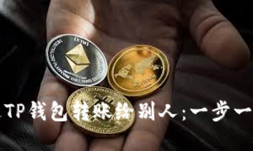 如何快速通过TP钱包转账给别人：一步一步的实用指南