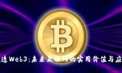 一文说透Web3：未来互联网