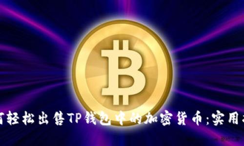 如何轻松出售TP钱包中的加密货币：实用指南