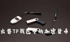 如何轻松出售TP钱包中的加