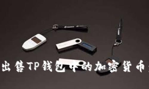 如何轻松出售TP钱包中的加密货币：实用指南
